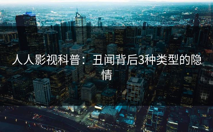 人人影视科普：丑闻背后3种类型的隐情